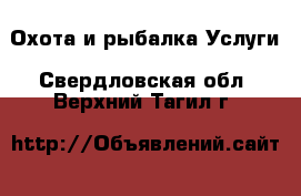 Охота и рыбалка Услуги. Свердловская обл.,Верхний Тагил г.